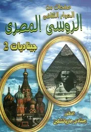 صفحات من الحوار الثقافى الروسى المصرى