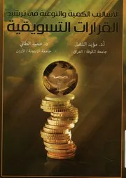 الأساليب الكمية والنوعية في ترشيد قرارات التسويق