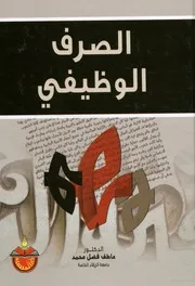 الصرف الوظيفي