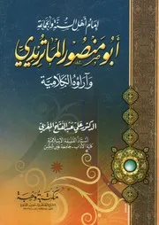 إمام أهل السنة و الجماعة أبو منصور الماتريدي و آراؤه الكلامية