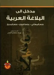 مدخل الى البلاغة العربية علم المعاني علم البيان علم البديع