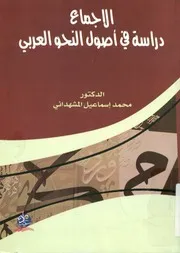 الإجماع دراسة في أصول النحو العربي
