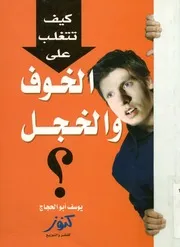 كيف تتغلب على الخوف و الخجل