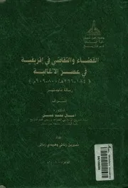 القضاء والتقاضى فى افريقية فى عصر الاغالبة 184 29 909 م