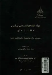 حركة الاصلاح السياسى فى ايران، 1997 2005م