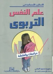 الأساليب الإحصائية في علم النفس التربوي دراسات وأنشطة