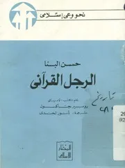 حسن البنا - الرجل القرآنى
