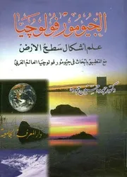 الجيومورفولوجيا علم اشكال سطح الارض مع التطب العربى