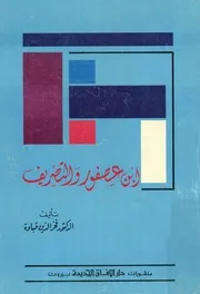 ابن عصفور و التصريف
