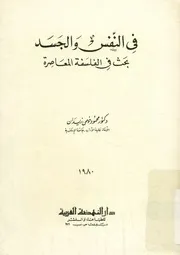 فى النفس والجسد بحث فى الفلسفة المعاصرة