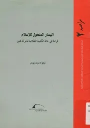 اليسار المتحول للاسلام قراءة فى حالة الكتيبة الطلاب كة فتح
