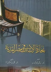 نجارة الاثاث فى مصر القديمة