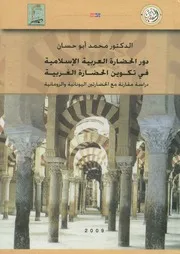 دور الحضارة العربية الاسلامية فى تكوين الحضارة الغربي ومانية