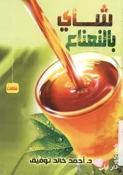 شاى بالنعناع