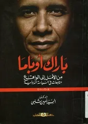 باراك أوباما من الأمل إلي الواقع متابعات في السياس 2010