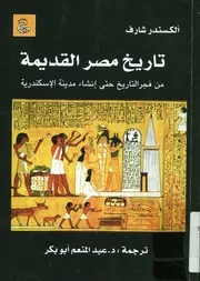 تاريخ مصر القديمة من فجر التاريخ حتى إنشاء مدينة الاسكندرية