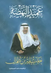 عميد النهضة - خليفة بن سلمان