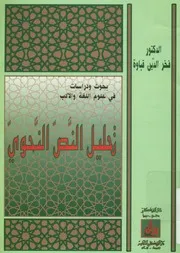 تحليل النص النحوي منهج و نموذج
