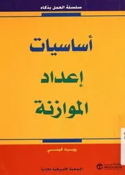أساسيات اعداد الموازنه
