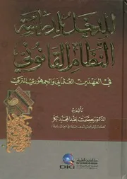 المدخل لدراسة النظام القانونى فى العهدين العثمانى و التركى