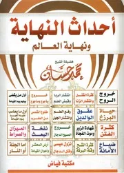 أحداث النهاية