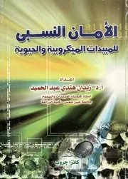 الأمان النسبي للمبيدات الميكروبية و الحيوية على الفق قاريات