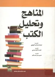 المناهج و تحليل الكتب
