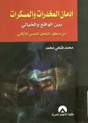إدمان المخدرات و المسكرات بين الواقع و الخيالي من م لاكاني