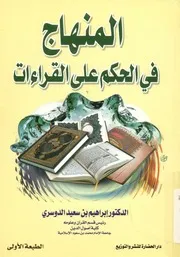 المنهاج في الحكم على القراءات