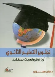 تطوير التعليم الثانوى بين الواقع و تحديات المستقبل رؤ اتيجية