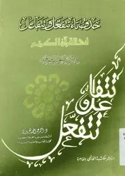 حذف تاء تتفعل و تتفاعل فى القرآن الكريم دراسة صوتية صرفية