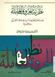 نظرية الحروف العاملة و مبناها و طبيعة استعمالها القرآني بلاغيا