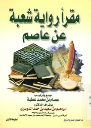 مقرأ رواية شعبة عن عاصم