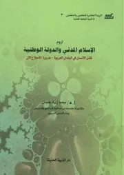 لزوم الإسلام المدني و الدولة الوطنية فشل الأنسان ف ح الأن