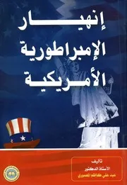 إنهيار الإمبراطورية الأمريكية