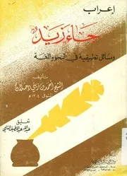 اعراب جاء زيد ومسائل تطبيقية فى النحو و اللغة