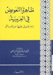 ظاهرة التعويض فى العربية و ما حمل عليها من المسائل