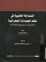 النمذجة الخلوية في نظم المعلومات الجغرافية = GIS M Raster