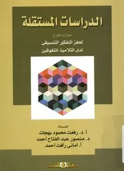 الدراسات المستقلة نموذج مقترح لحفز التفكير التنس تفوقين