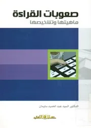 صعوبات القراءة ماهيتها وتشخيصها