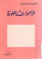 الاصوات اللغوية