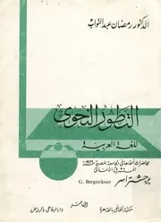 التطور النحوى للغة العربية