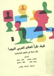 كيف نقرأ العالم العربى اليوم؟ رؤى بديلة في العلوم الاجتماعية