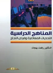 المناهج الدراسية التحديات المعاصرة و فرص النجاح