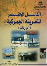الدليل المختصر للتعريفة الجمركية الواردات