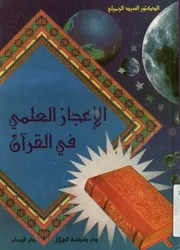 الإعجاز العلمى فى القرآن