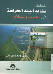 خطط صناعة البيئة الجغرافية فى الحرب والسلام