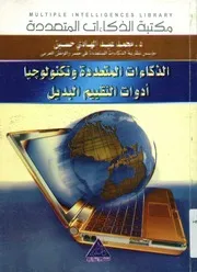 الذكاءات المتعددة و تكنولوجيا ادوات التقييم البديل