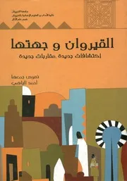 القيروان و جهتها إكتشافات جديدة، مقربات جديدة ال ، 2006