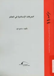 الحركات الإسلامية فى العالم